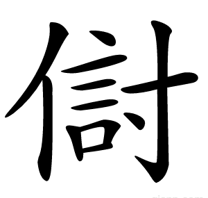傠